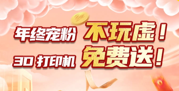 年终宠粉 不玩虚！3D打印机免费送！??！